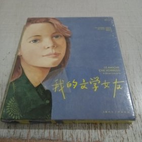 我的文学女友