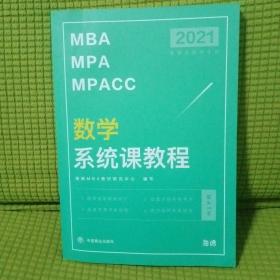 2021MBA MPA MPACC数学系统课教程