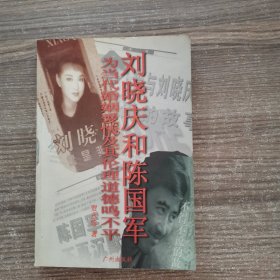 刘晓庆和陈国军:为当代婚姻爱情及其伦理道德鸣不平