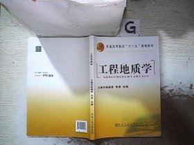 工程地质学/普通高等教育“十二五”规划教材