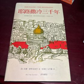 耶路撒冷三千年：THE BIOGRAPHY