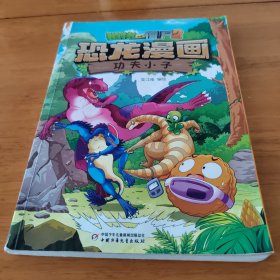 植物大战僵尸2·恐龙漫画 功夫小子