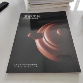 上海工美2012年夏季拍卖会 紫砂文玩