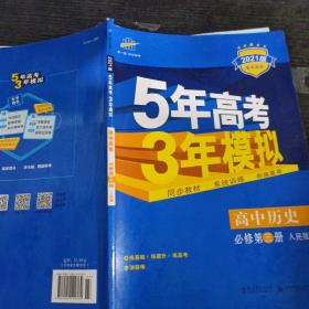 曲一线科学备考·5年高考3年模拟：高中历史（必修·第3册）（RM）（新课标）（2014版）