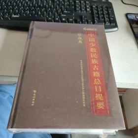 中国少数民族古籍总目提要 ：壮族卷 未开封 实物拍照 货号22-3