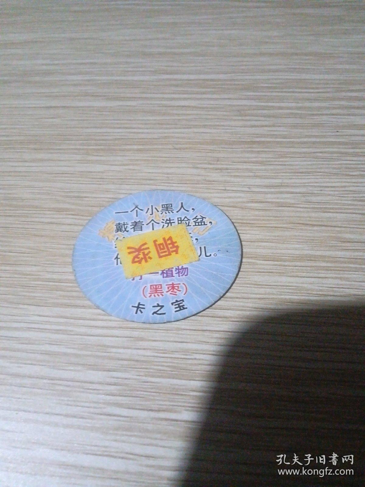 卡之宝圆卡一枚  铜奖