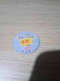 卡之宝圆卡一枚  铜奖