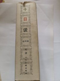 十日谈，连环画