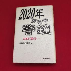 2020年からの警钟日本が消・える