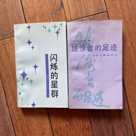 孙晓华作品二部
闪的星群
跋涉者的足迹