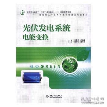 光伏发电系统电能变换/高等职业教育“十三五”规划教材（新能源课程群）