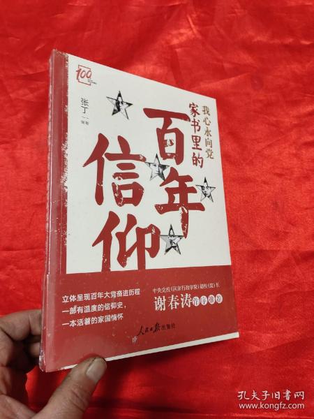 我心永向党——家书里的百年信仰   【小16开】，全新未开封