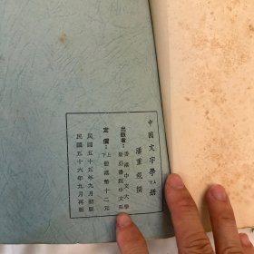 中国文字学 潘重规 有学者批注