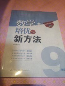 数学培优竞赛新方法（9年级）（最新修订版）