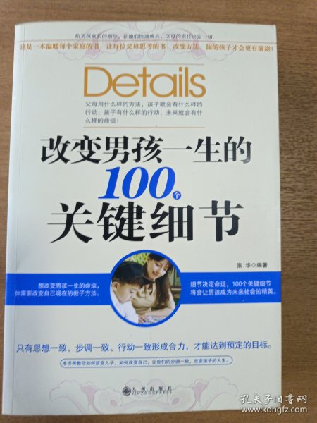 改变男孩一生的100个关键细节