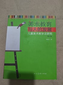 美术教育与人的发展·儿童美术教学法研究