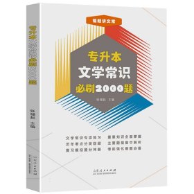 【正版】专升本文学常识必刷2000题