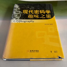 现代密码学趣味之旅