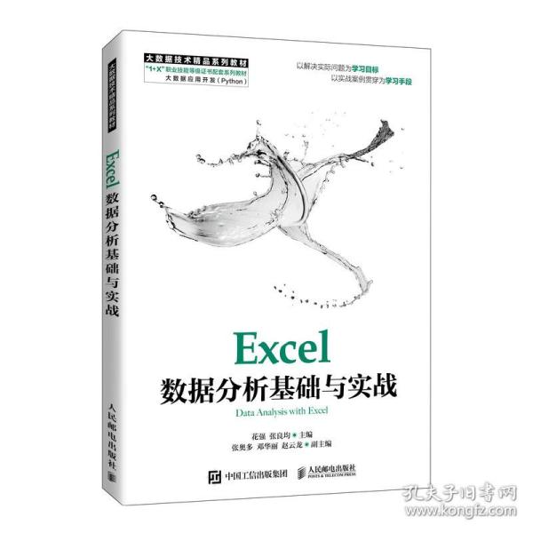 Excel数据分析基础与实战