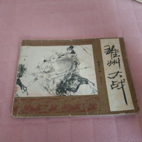 连环画杨家小将之雄州大战 第10册重庆出版社BB