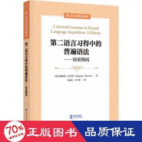 第二语言习得中的普遍语法——历史钩沉