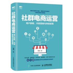 社群电商运营:用户获取内容营销与持续变现