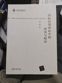 国际民事诉讼中的冲突与程序