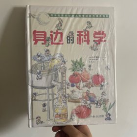 身边的科学（最受欢迎的儿童生活百科全书）