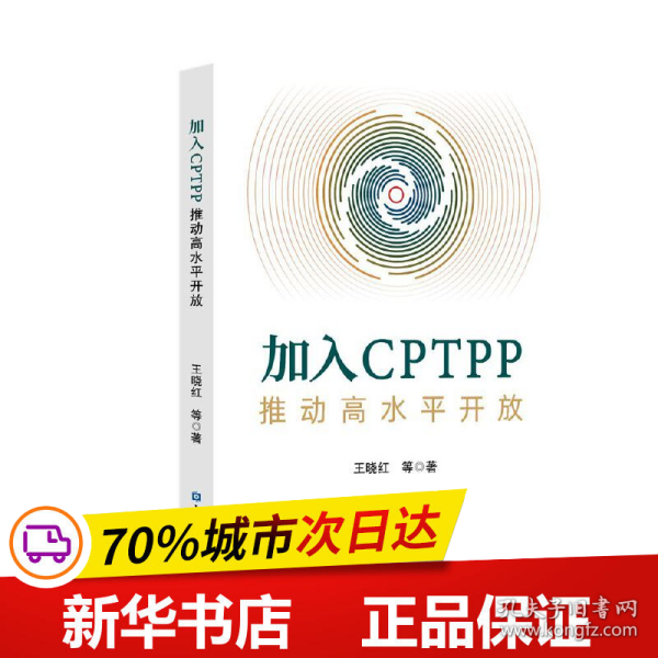 加入CPTPP:推动高水平开放