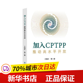 加入CPTPP:推动高水平开放