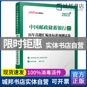 中公银行招聘2023中国邮政储蓄银行招聘考试历年真题汇编及标准预测试卷