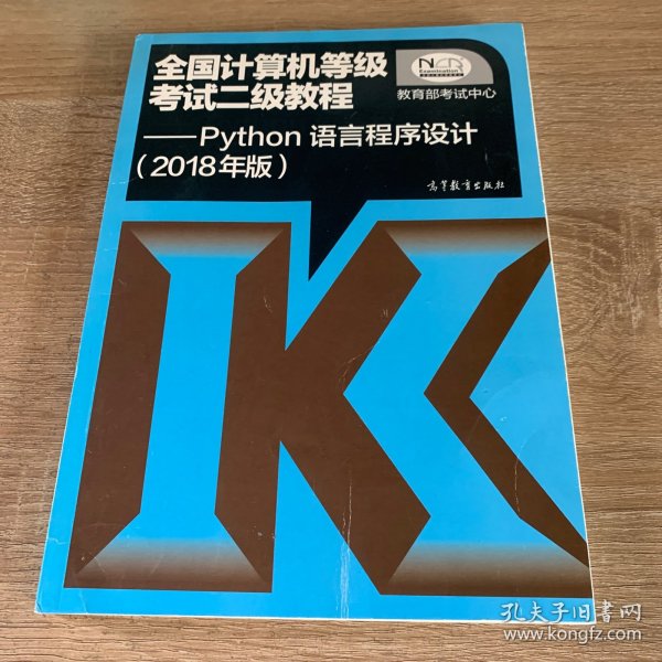 全国计算机等级考试二级教程——Python语言程序设计(2018年版)