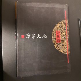 摩挲大地