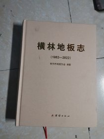 横林地板志（1982-2022 ）（正版现货 书边略损 内干净无写划 实物拍图）