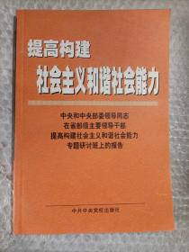 提高构建社会主义和谐社会能力(中央和中央部委领导同志在省部级主要领导干部提高构建