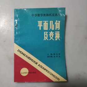 中学数学奥林匹克丛书：平面几何及变换