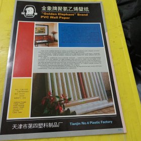 晋陵牌 自行车车架液化气焊接机组 常州轻工机械厂 江苏资料 金象牌 聚氯乙烯壁纸 天津市第四塑料制品厂 天津资料 广告纸 广告页