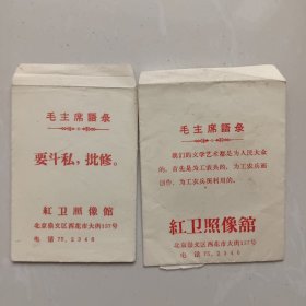 北京红卫照相馆像袋两份 有底片 有毛主席语录