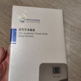 清代学术源流