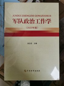 军队政治工作学（2023年版）全新正版