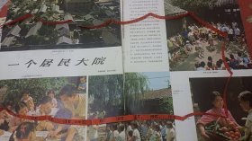 一个居民大院 北新桥街道 宛凤祥 联欢 黑板报 北京大学中文系 于致浚 向阳院