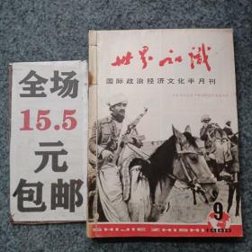 世界知识1980年9-16期