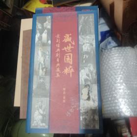 盛世国粹，50张DvD，一本书