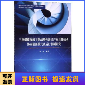 三重螺旋视阈下的战略性新兴产业共性技术协同创新模式及运行机制研究