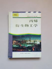 石油化工工学丛书--丙烯衍生物工学