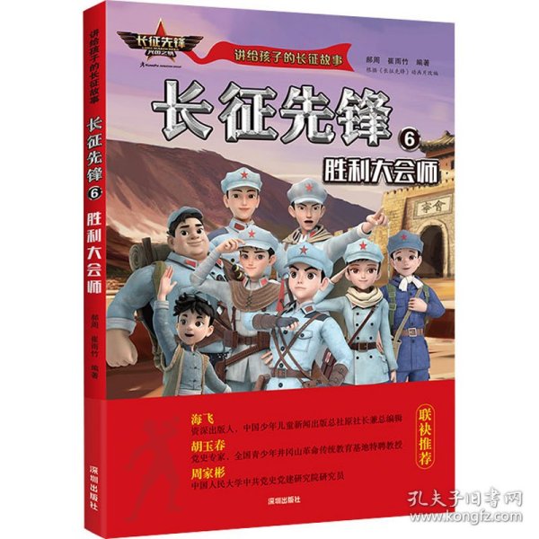 讲给孩子的长征故事-长征先锋6：胜利大会师