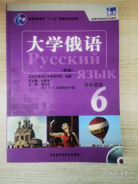 普通高等教育“十一五”国家级规划教材：大学俄语东方6（新版）（学生用书）