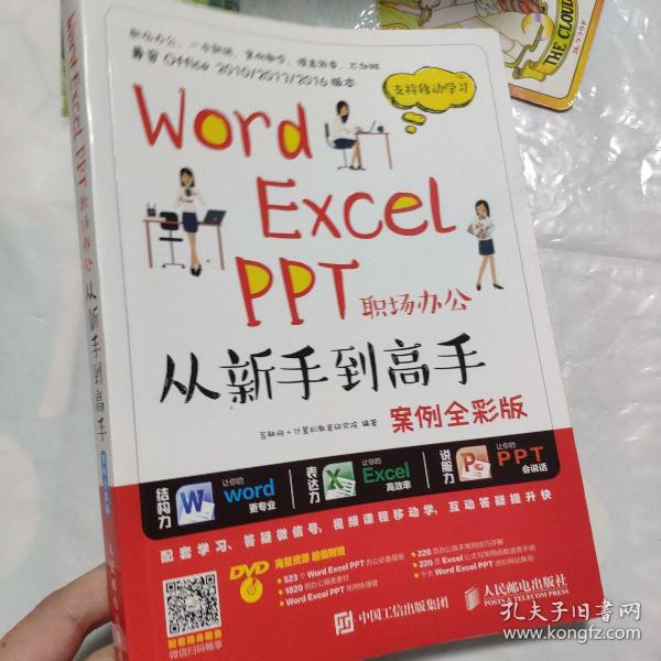 Word Excel PPT职场办公从新手到高手 案例全彩版