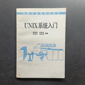 UNIX系统入门