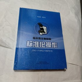 ISO15189认可指导书：临床微生物检验标准化操作（内页一页褶皱，书角损）